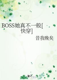 boss她真不一般快穿2