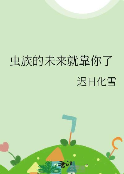虫族的未来就靠你了笔趣阁
