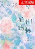 偏吻荆棘txt番外