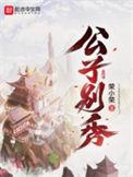 公子别秀白双双结局