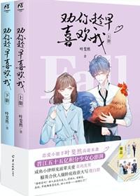 劝你趁早喜欢我 叶斐然 有声