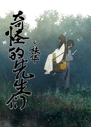 奇怪的先生们在线阅读