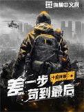差一步苟到最后的含义