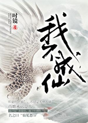我不成仙有男主吗