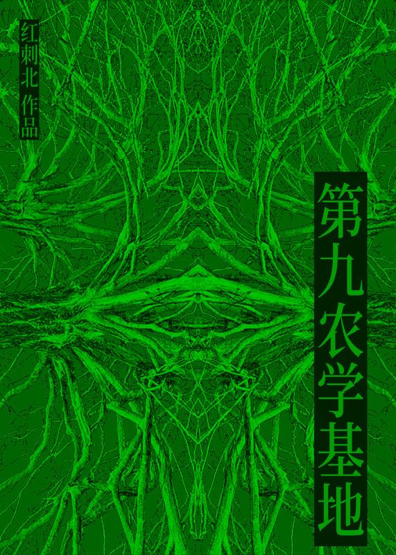 第九农学基地结局