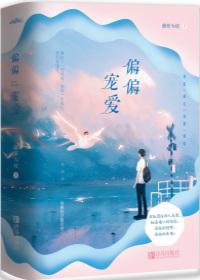 偏偏宠爱晋江