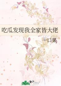 全家大佬瞒着我摊牌我是幕后黑手 免费阅读