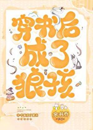 穿书后成了狼孩余书乔