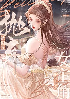 被抛弃的女子叫什么