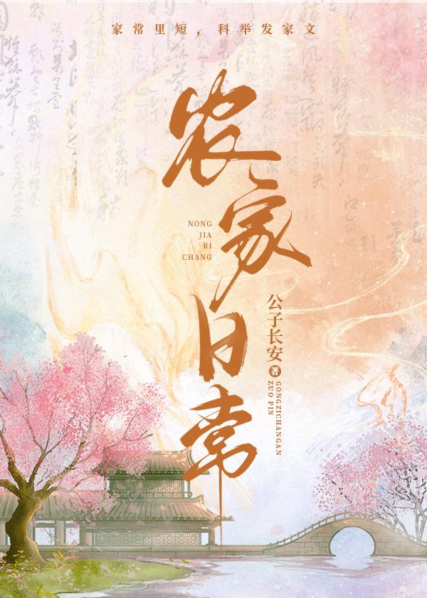 农家日常by五朵云讲的什么