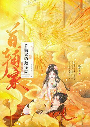 首辅家的小娇妻最新