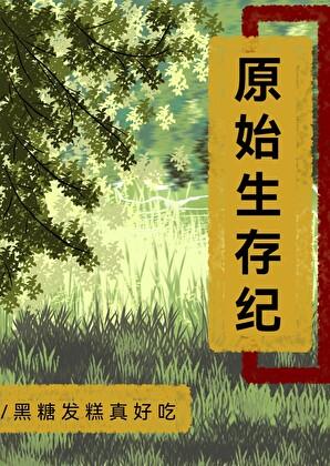 原始生存说