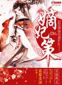 嫡妃策安九全文免费