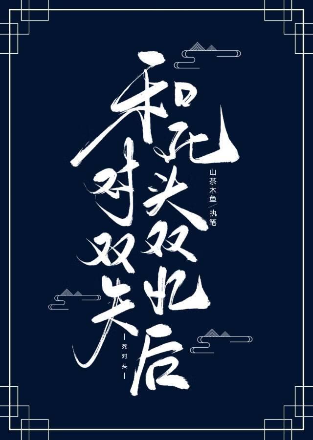 失忆后死对头广播剧全集