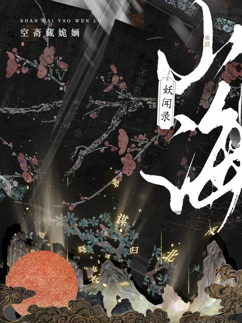 山海妖兽录兑换码