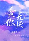 贪得无厌by qoiy