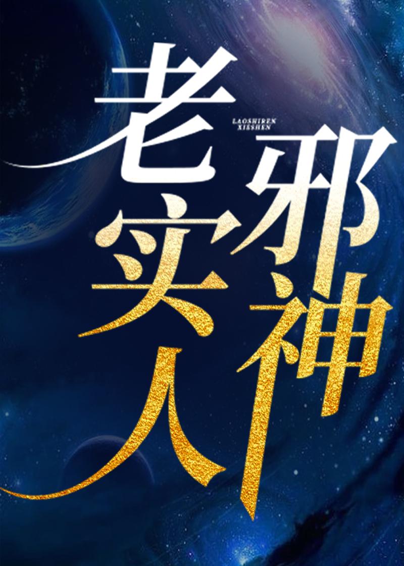 老实 人