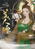 美人腰免费阅读