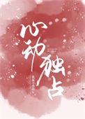 心动独宠动漫免费观看