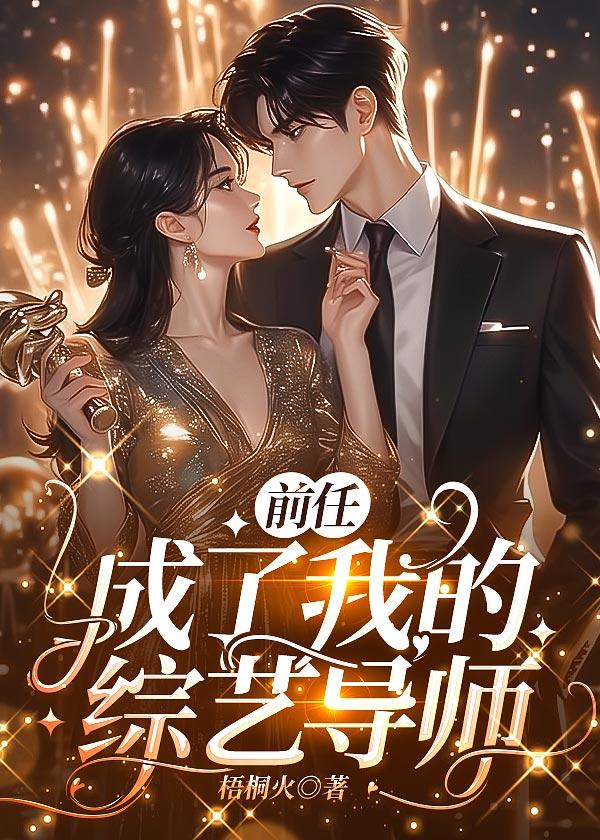 前任成了世界巨星