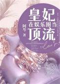 皇妃在娱乐圈当顶流快手短剧