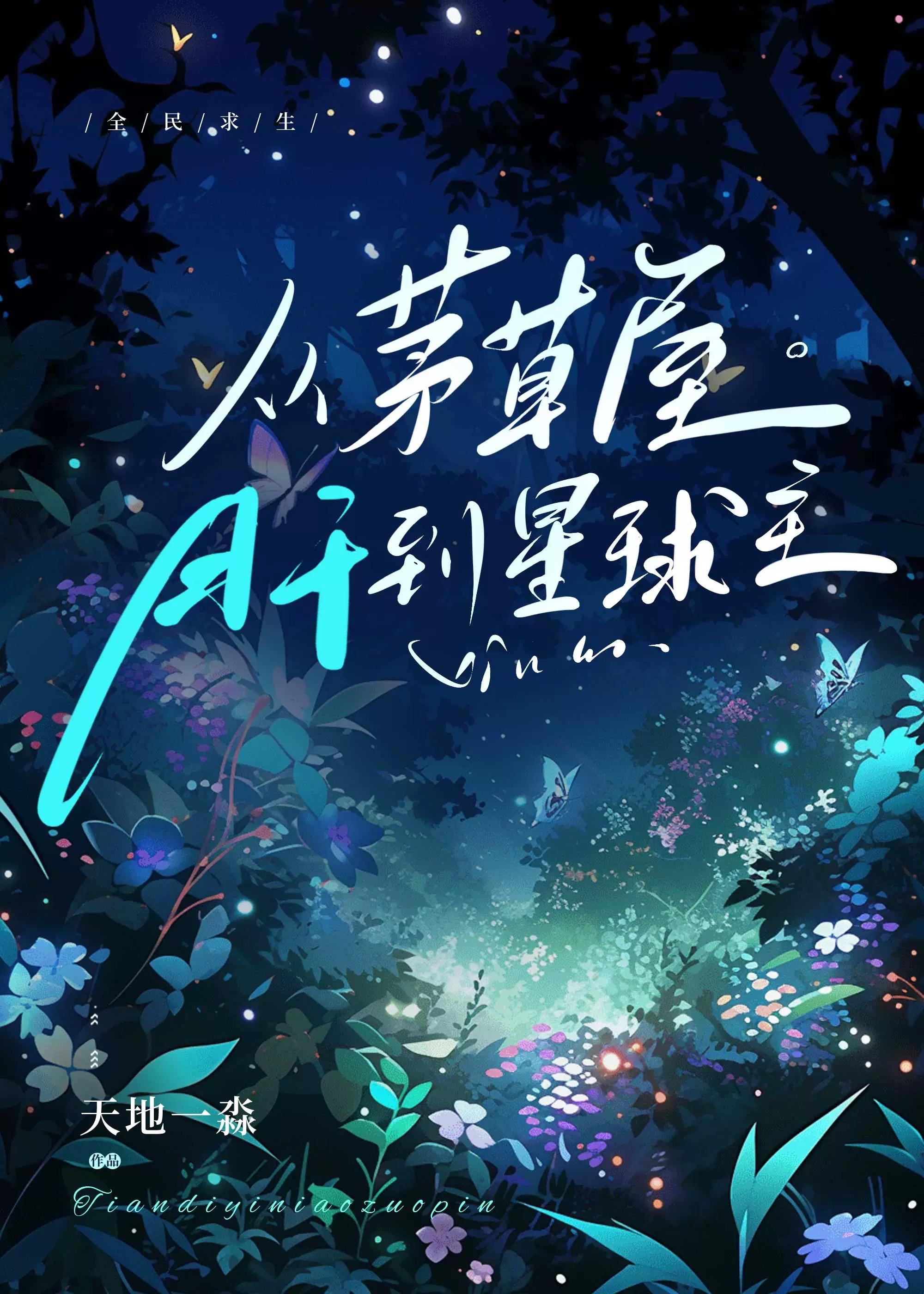 全民求生从茅草屋肝到星球主云述