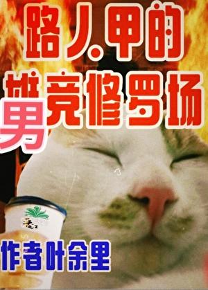 只有男主的修真