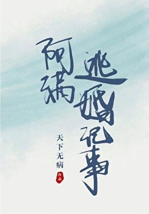 阿满逃婚记事大结局