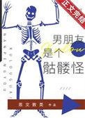 我男友是个怪物