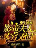 重生团宠影帝夫人又穷又扣
