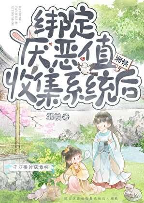 我绑定了虐值收集系统