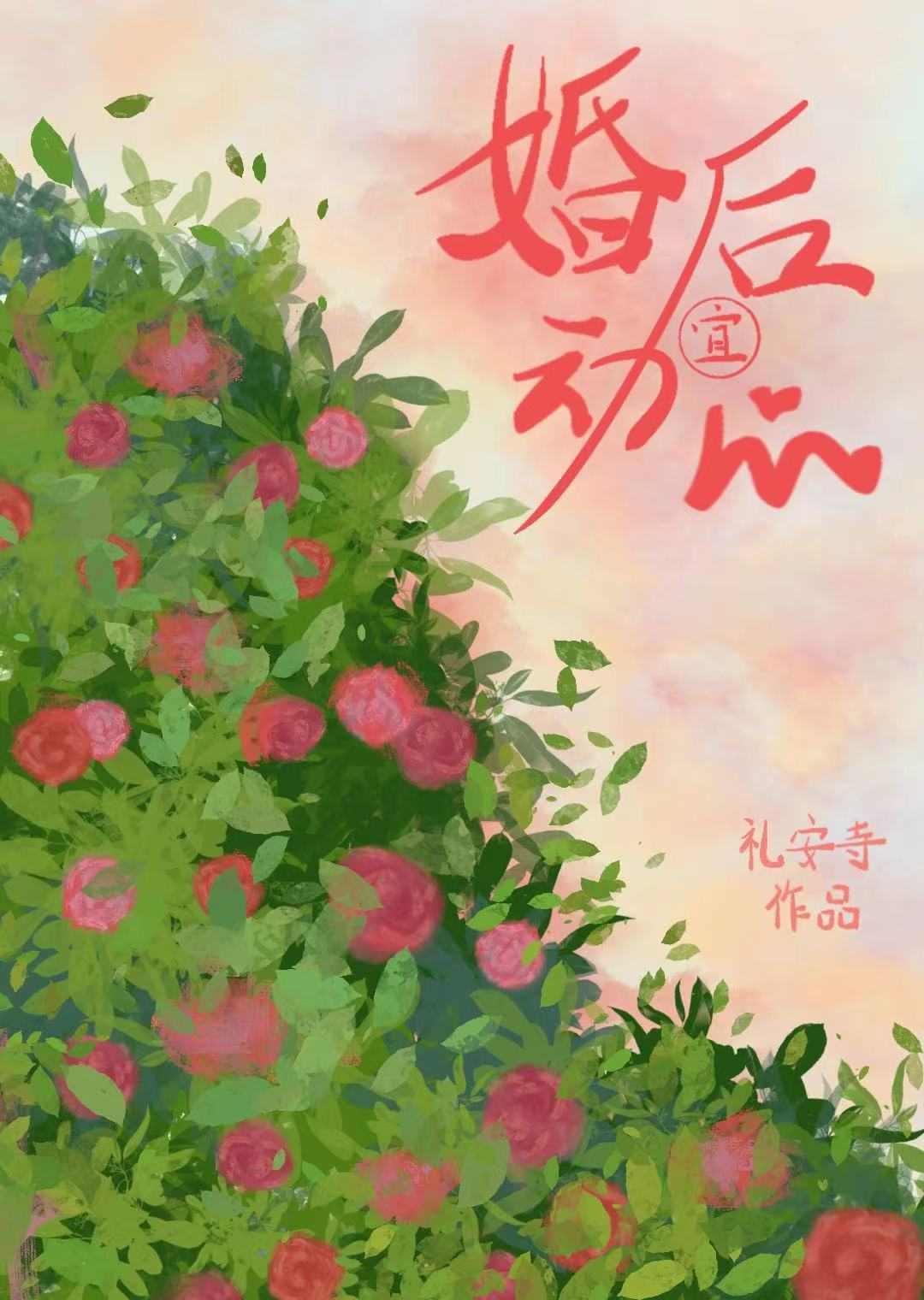 婚后相爱甜宠