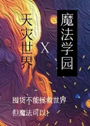 在天灾世界建设魔法学园笔趣阁