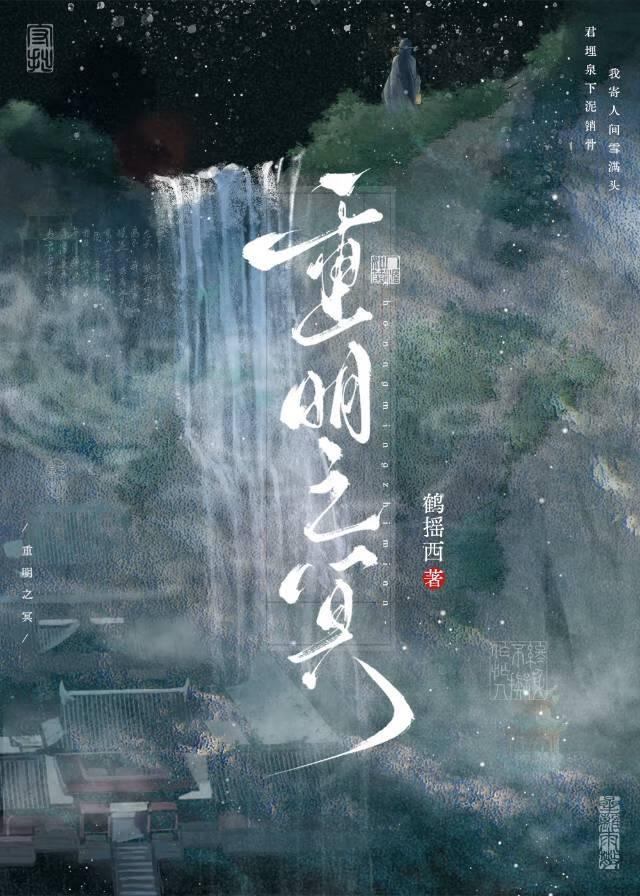 重明之冥by鹤摇西百度