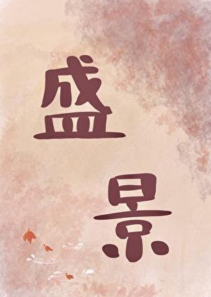 共赴是啥意思