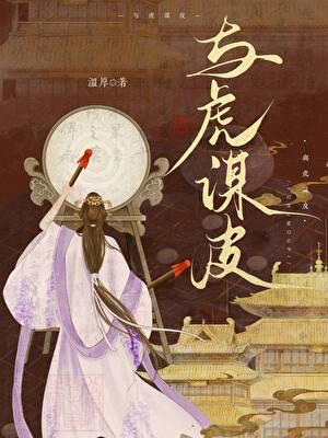 与虎谋皮造句