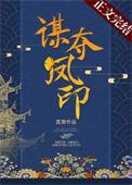 谋夺凤印广播剧