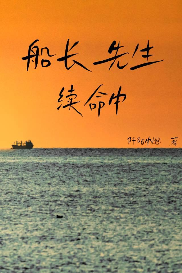 船长的身份