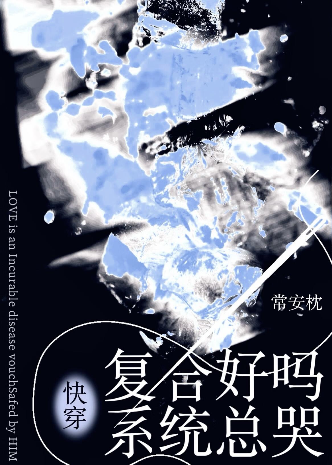 复合好吗系统总哭txt