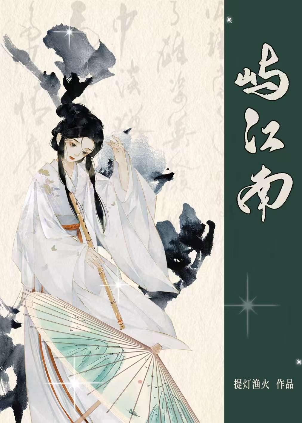 屿江南齐珩