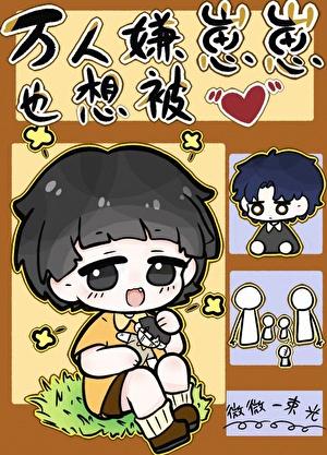万人嫌重回幼崽时期
