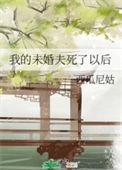 我的未婚夫omagea爆了