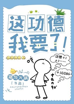 这功德我要了番外txt