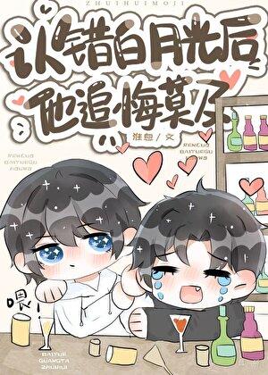 认错白月光后他追悔莫及短剧