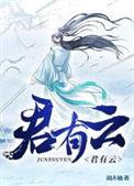 君有云二嫂子