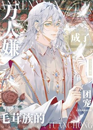 万人嫌毛茸族团宠后成了团宠免费