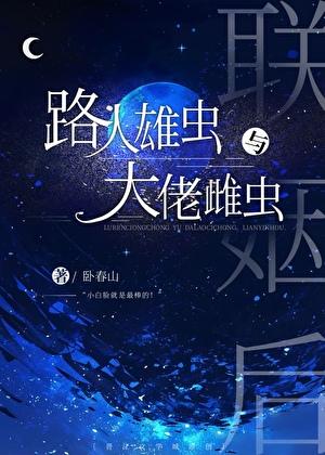 路人雄虫和大佬雌虫联姻后全文阅读