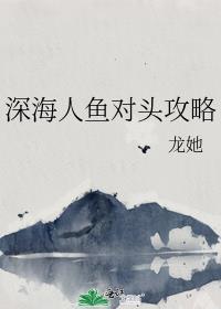 深海人鱼写的