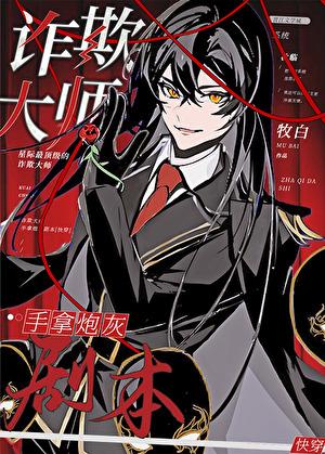 诈欺大师免费阅读
