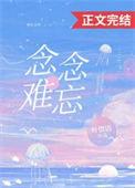 念念不忘?